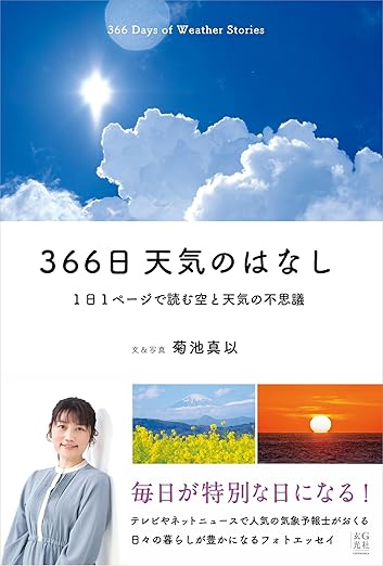 366日 天気のはなし　1日1ページで読む空と天気の不思議